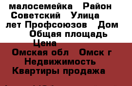 малосемейка › Район ­ Советский › Улица ­ 50 лет Профсоюзов › Дом ­ 120 › Общая площадь ­ 28 › Цена ­ 1 000 000 - Омская обл., Омск г. Недвижимость » Квартиры продажа   